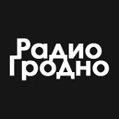 Гродно