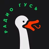 Гусь
