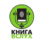 Книга вслух