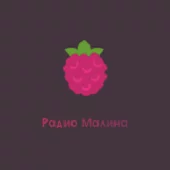 Малина