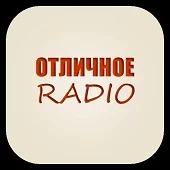 Отличное радио