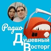 Душевный восторг