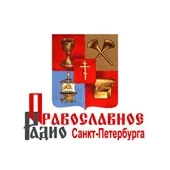 Правосла́вное ра́дио Са́нкт-Петербу́рга