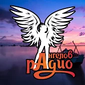 Радио Ангелов