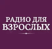 Радио для взрослых (шансон)