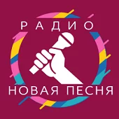 Новая Песня