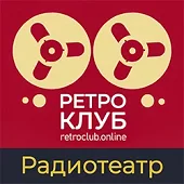 Ретроклуб Радиотеатр