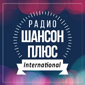 Шансон Плюс