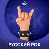 Авторадио - Русский рок