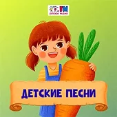 Детское радио - детские песни