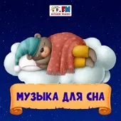 Детское радио - музыка для сна