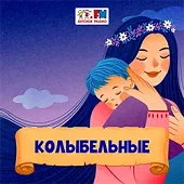 Колыбельные