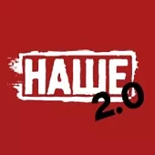 Наше 2.0