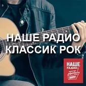 Наше Радио - Классик Рок