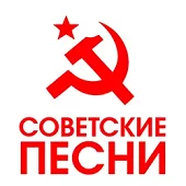 Советские песни