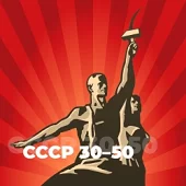 СССР 30-50