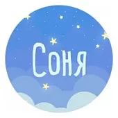 Соня