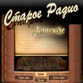 Старое детское радио
