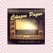 Старое радио