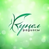 Кунел Радиосы