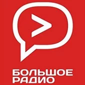 Большое Радио