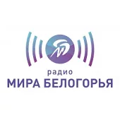 Мир Белогорья