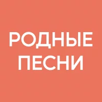 Родные песни
