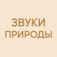 Звуки природы