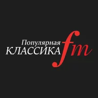 Популярная классика