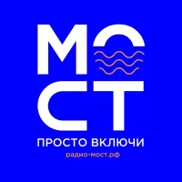 МОСТ